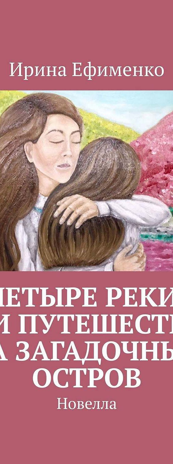 Славия 4 аудиокнига. Ефименко книги. Путешествие новелла. Книга странный остров.