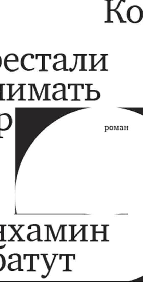 Когда мы перестали понимать мир книга. Бенхамин Лабатут. Когда мы перестали понимать мир Бенхамин Лабатут. Лабатут.