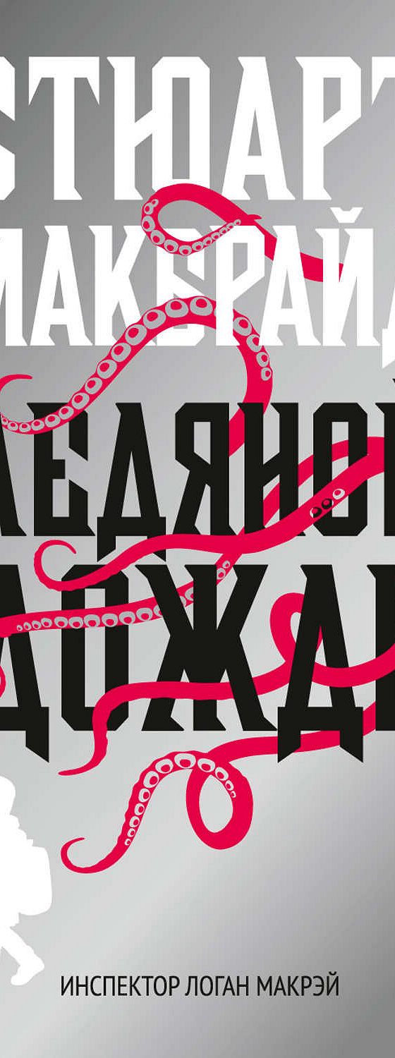 Ледяной дождь» читать онлайн книгу 📙 автора Стюарта Макбрайд на MyBook.ru