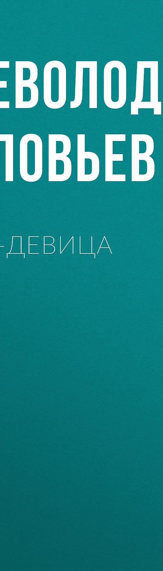 Царь-девица» читать бесплатно онлайн книгу 📙 автора Всеволода Соловьева,  ISBN: 9785486025907, в электронной библиотеке MyBook