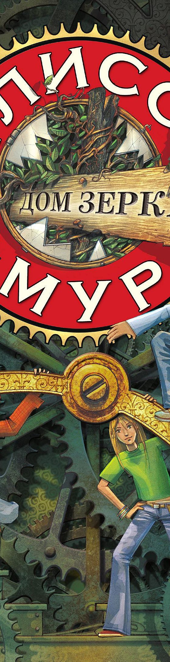 Дом зеркал» читать онлайн книгу 📙 автора Улисса Мур на MyBook.ru