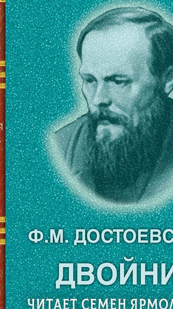 Достоевский слушать лучшее. Двойник фёдор Достоевский книга.