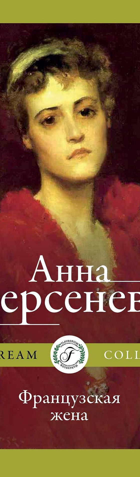 Французская жена» читать онлайн книгу 📙 автора Анны Берсеневой на MyBook.ru