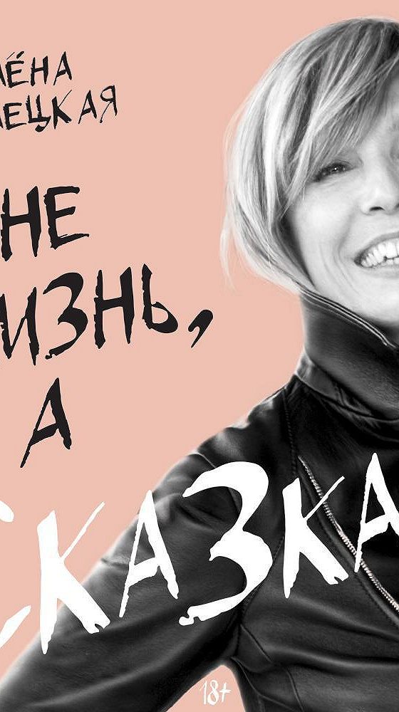 Алена долецкая не жизнь а сказка аудиокнига. Книжная полка алены долецкой. Не жизнь, а сказка алёна долецкая книга. Алена долецкая. Алёна долецкая.
