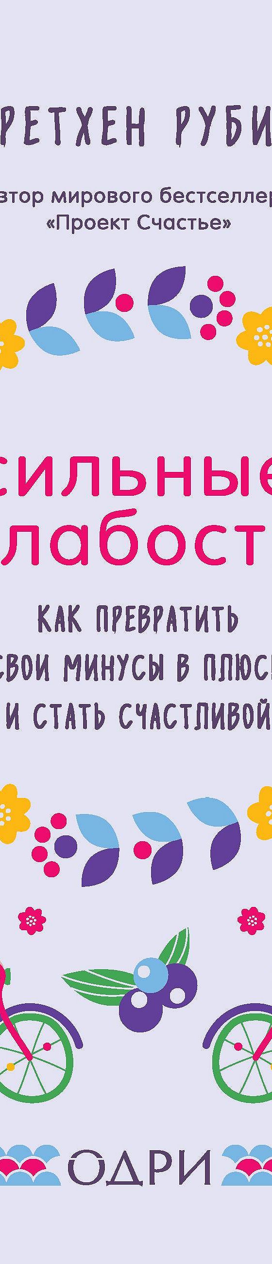 Сильные слабости. Как превратить свои минусы в плюсы и стать счастливой»  читать онлайн книгу 📙 автора Гретхен Рубин на MyBook.ru