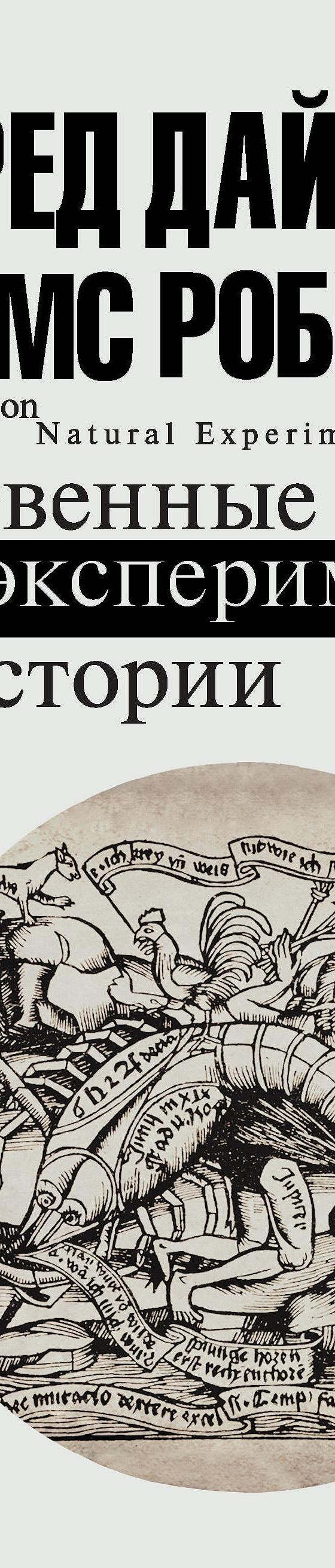 Естественные эксперименты в истории» читать онлайн книгу 📙 автора Джеймса  А. Робинсона на MyBook.ru