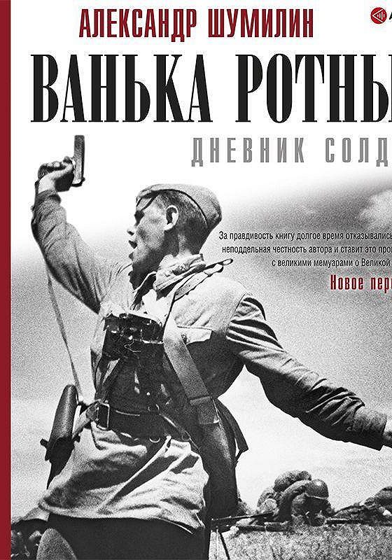 Читать книгу ванька ротный полностью. Ванька ротный книга. шумилин а.и. &quot;ванька-ротный&quot;.