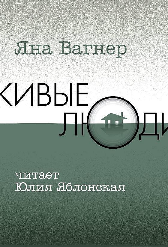 Читать яну вагнер. Книга Вагнер живые люди. Вонгозеро книга.