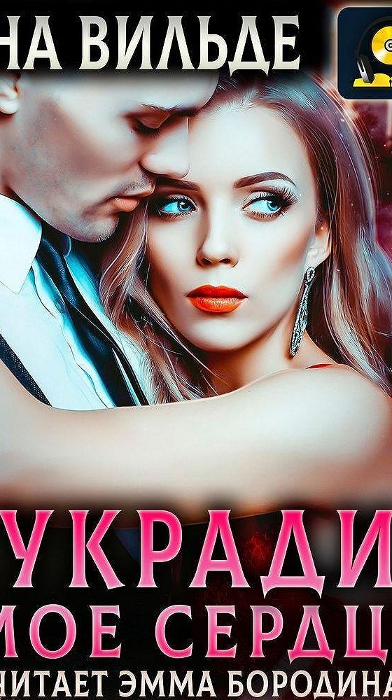 Укради мое сердце песни. Украла сердце