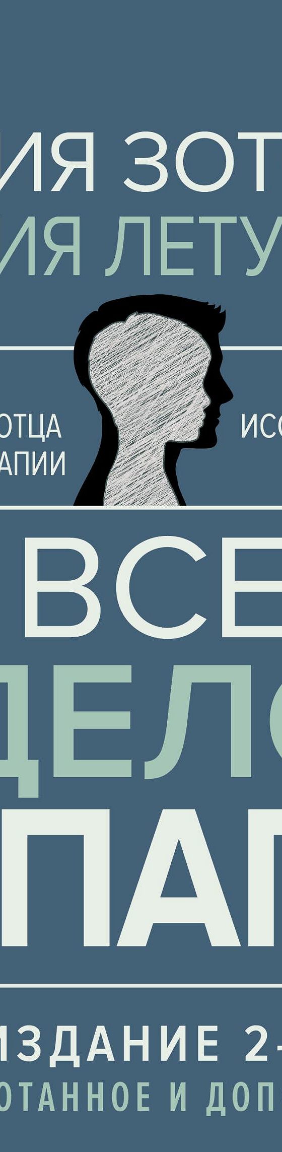 Все дело в папе. Работа с фигурой отца в психотерапии. Исследования,  открытия, практики» читать онлайн книгу 📙 автора Юлия Зотова на MyBook.ru