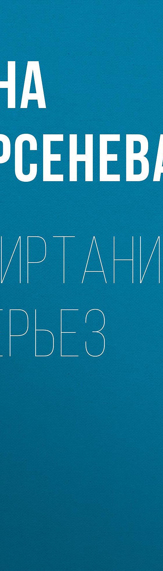 Флиртаника всерьез» читать онлайн книгу 📙 автора Анны Берсеневой на  MyBook.ru