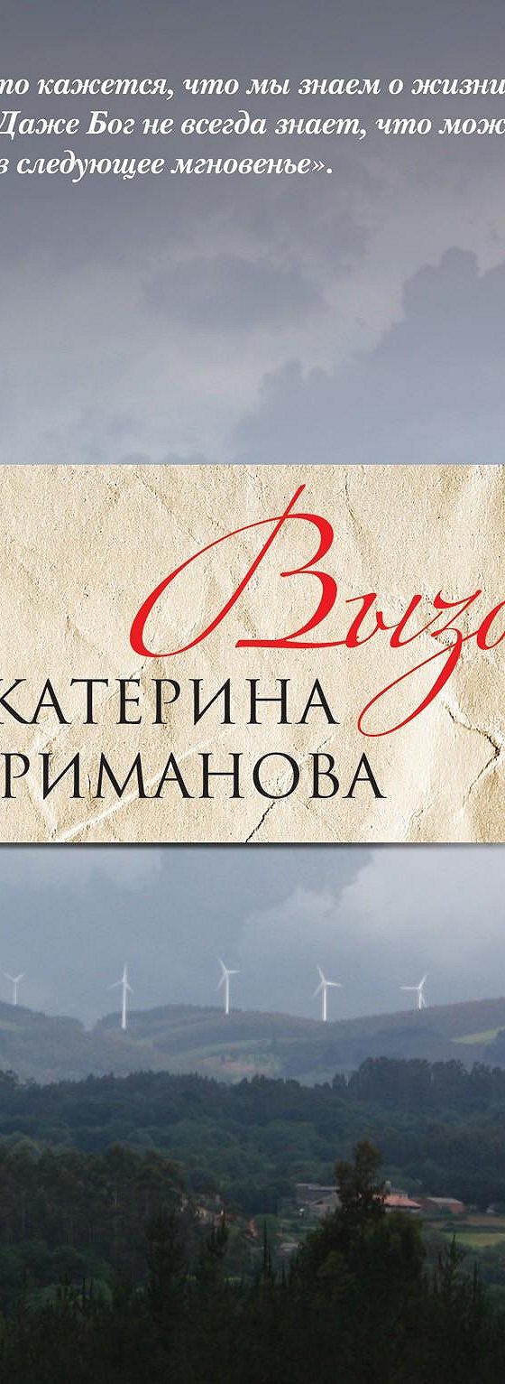 Вызов» читать онлайн книгу 📙 автора Екатерины Миримановой на MyBook.ru