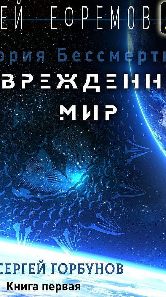 Забытые земли книга. История бессмертного аудиокнига. Бессмертный 1 аудиокнига. Бессмертный 1 аудиокнига. Мансуров кащей трилогия.