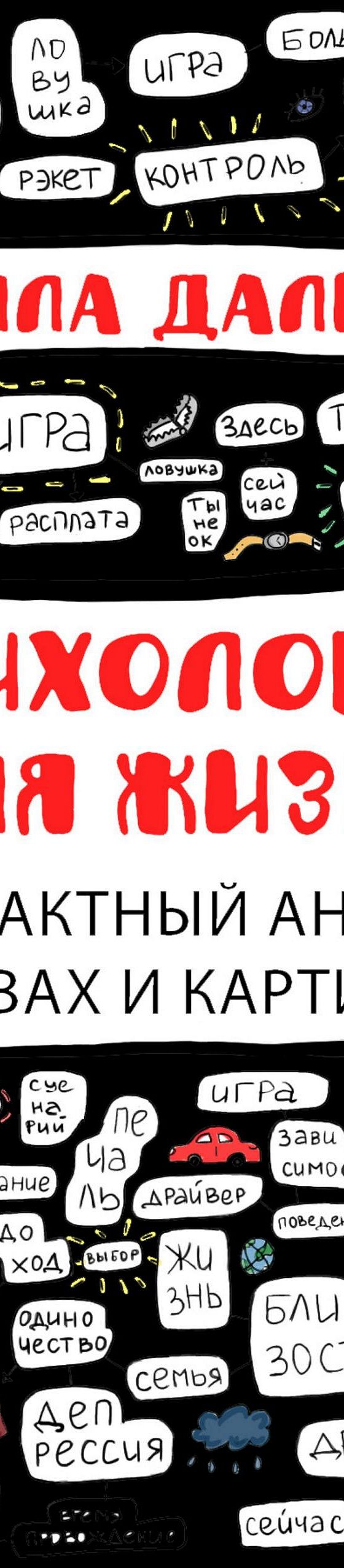 Психология для жизни: транзактный анализ в словах и картинках» читать  онлайн книгу 📙 автора Аллы Далит на MyBook.ru