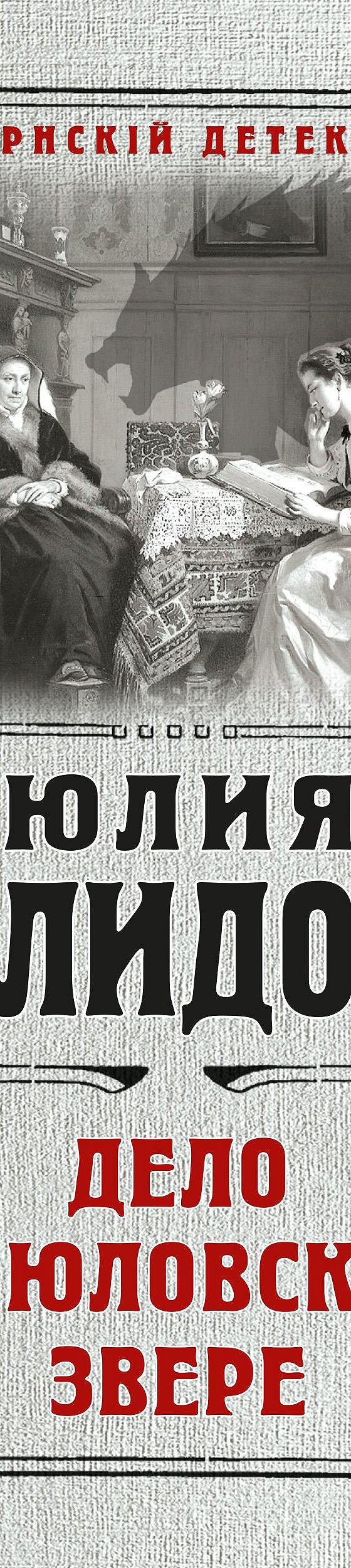 Дело о бюловском звере» читать онлайн книгу 📙 автора Юлии Нелидовой на  MyBook.ru