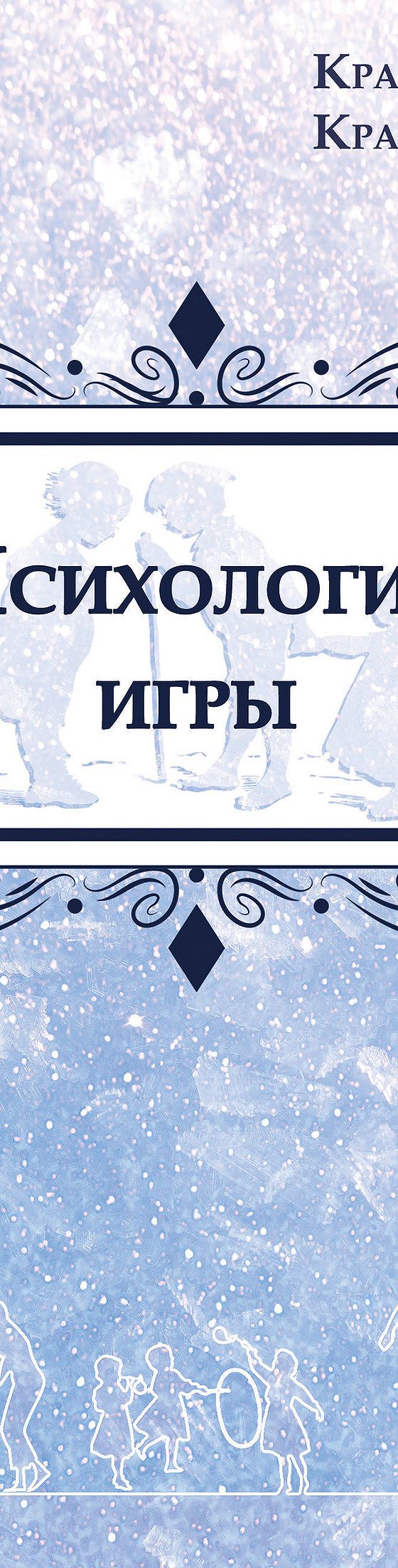 Психология игры» читать онлайн книгу 📙 автора Елены Кравцовой на MyBook.ru