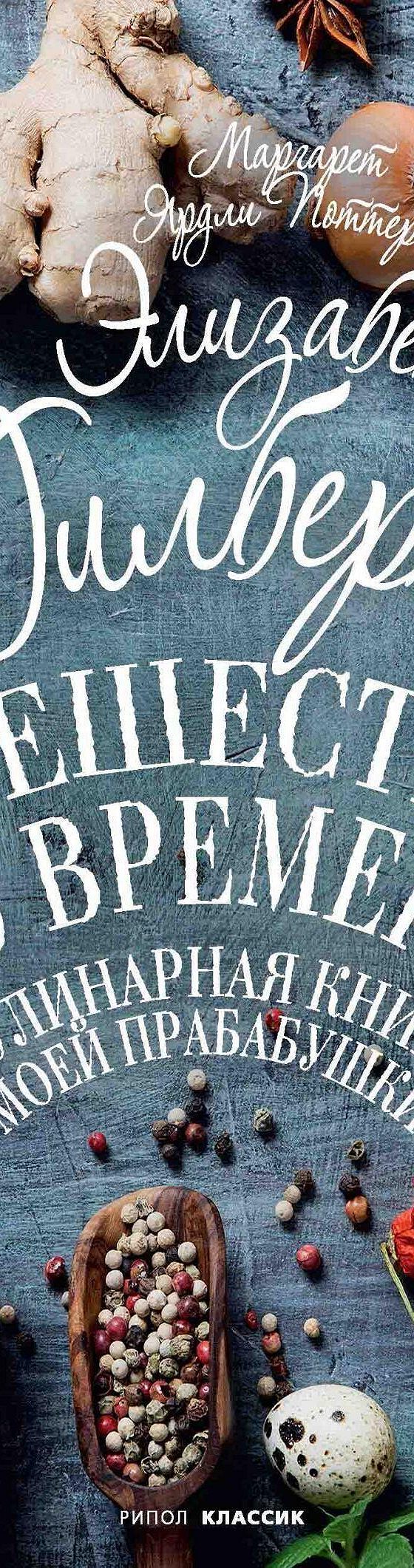 Путешествие во времени. Кулинарная книга моей прабабушки» читать онлайн  книгу 📙 автора Элизабет Гилберт на MyBook.ru