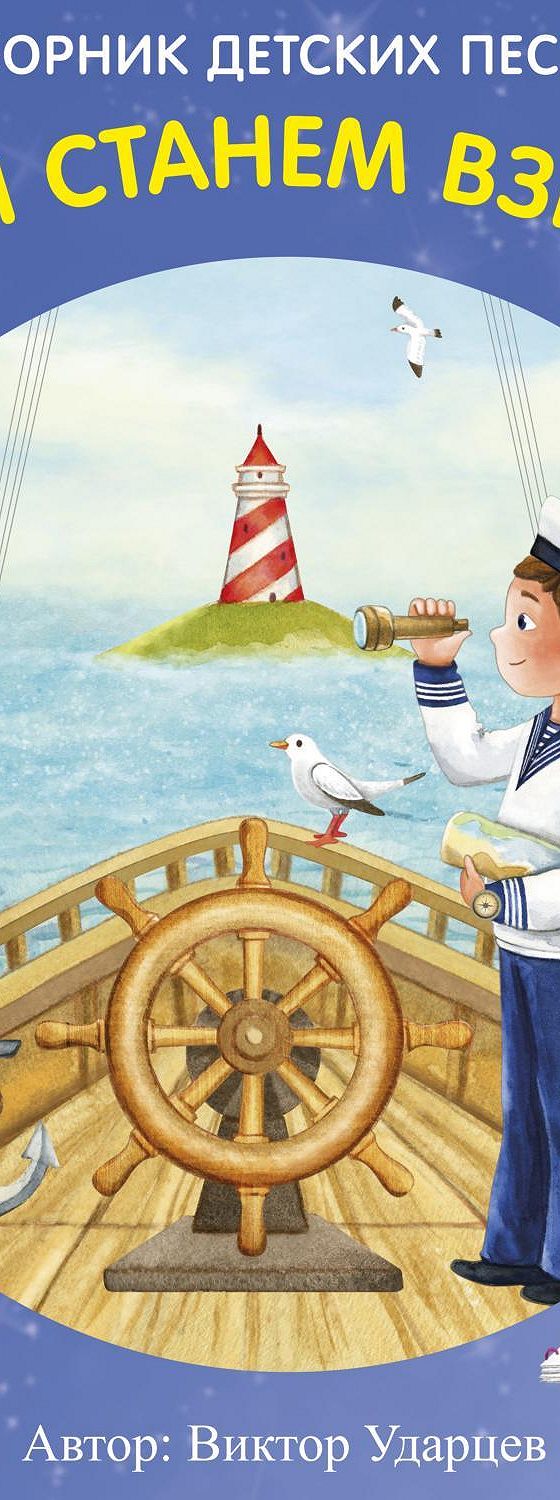 Аудиокнига «Когда мы станем взрослыми» 🎧 — слушать онлайн книгу автора  Виктора Ударцева, читает Вокальная группа «Дар»