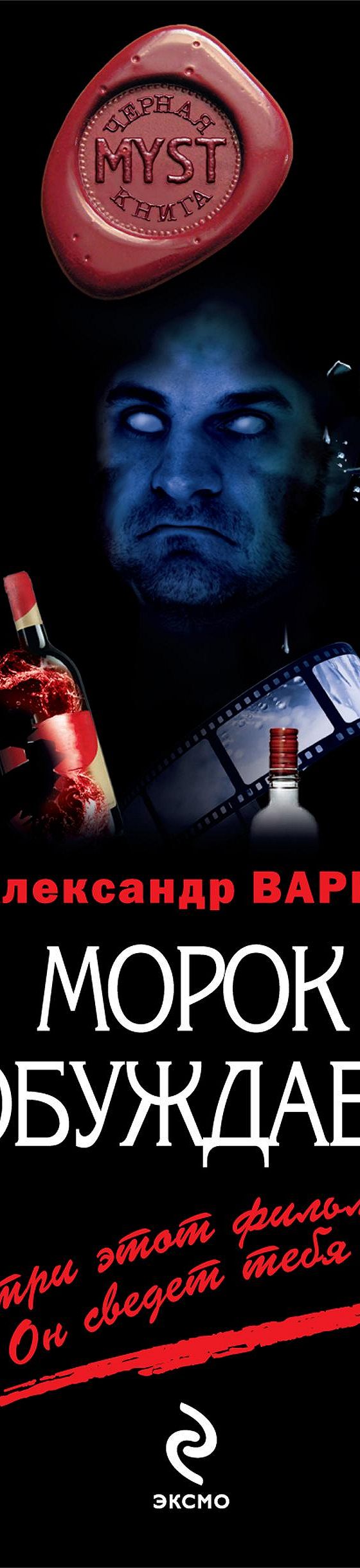 Морок пробуждается» читать онлайн книгу 📙 автора Александра Варго на  MyBook.ru