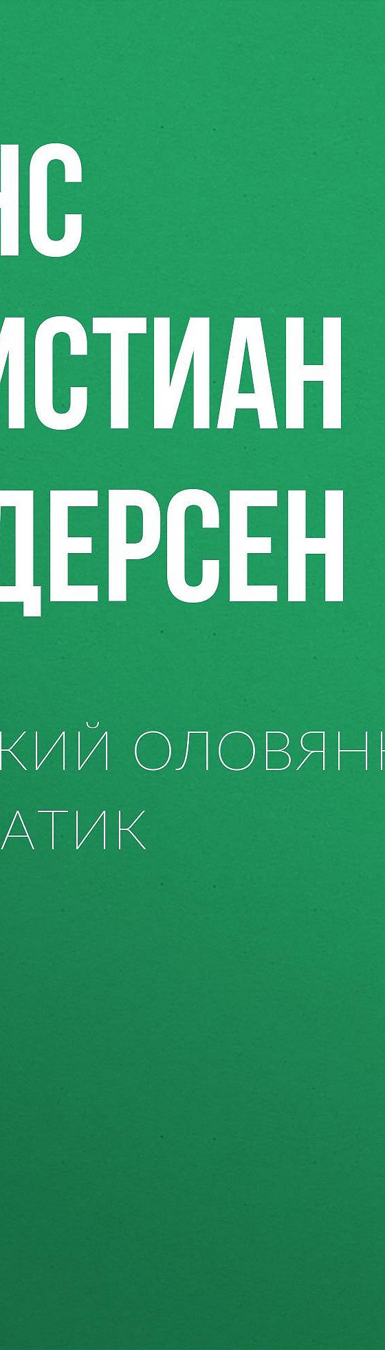 Стойкий оловянный солдатик» читать бесплатно онлайн книгу 📙 автора Ганса  Христиана Андерсена в электронной библиотеке MyBook