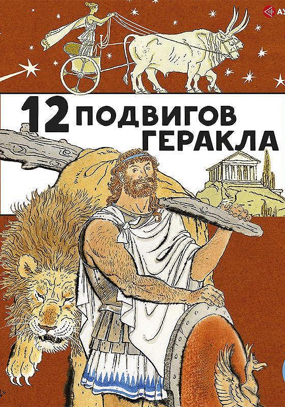 Подвиги Геракла книга. Подвиги Геракла аудиокнига. 12 Подвигов Геракла детская книга. 12 Подвигов Геракла. Аудиокнига аудиокнига. Тринадцатый подвиг геракла слушать аудиокнигу полностью. Подвиги Геракла книга. Подвиги Геракла аудиокнига. 12 Подвигов Геракла детская книга. 12 Подвигов Геракла. Аудиокнига аудиокнига.
