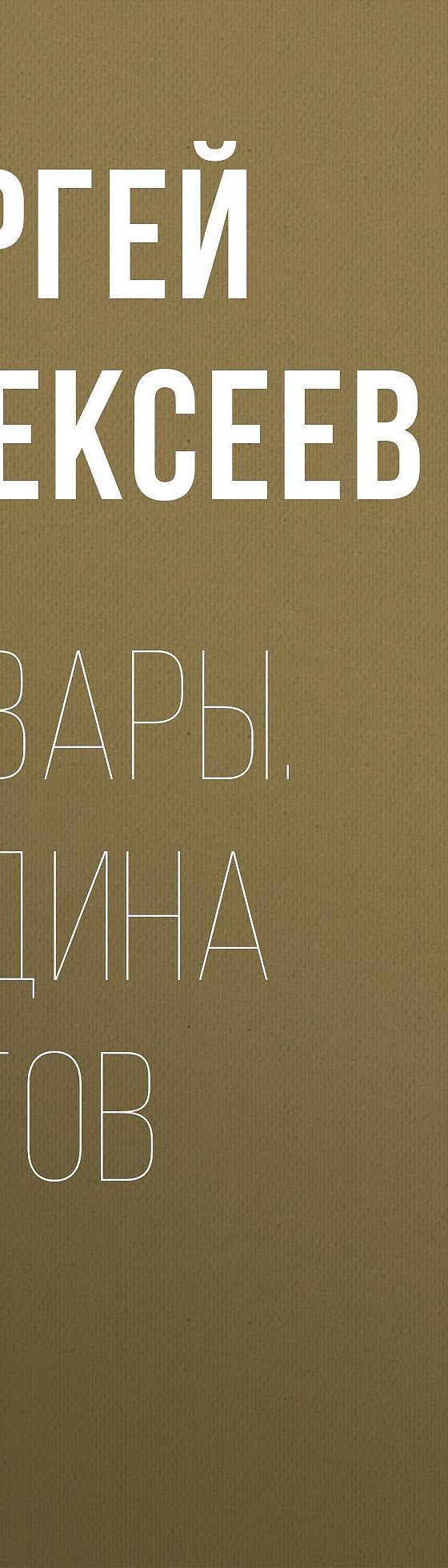 Арвары. Родина Богов» читать онлайн книгу 📙 автора Сергея Алексеева на  MyBook.ru