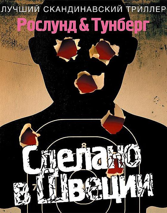 Поставь аудиокнигу. Книга сделано в Швеции - 2. Андерс Рослунд книги. Книги про Швецию.