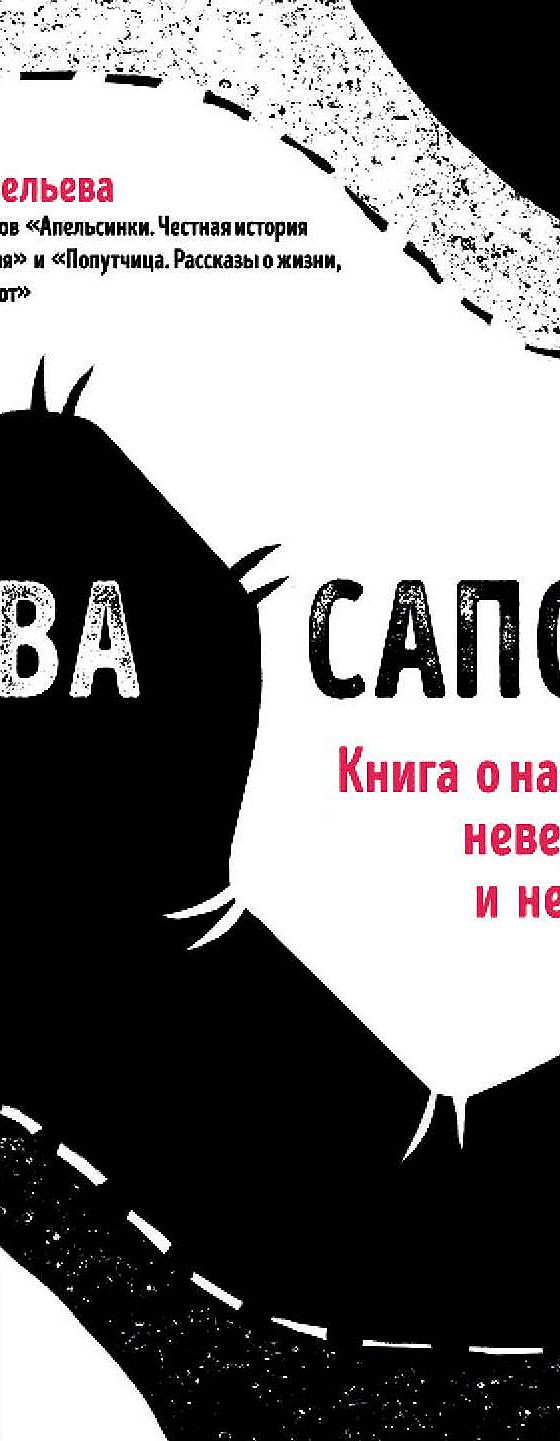 Два сапога. Книга о настоящей, невероятной и несносной любви» читать онлайн  книгу 📙 автора Ольги Савельевой на MyBook.ru