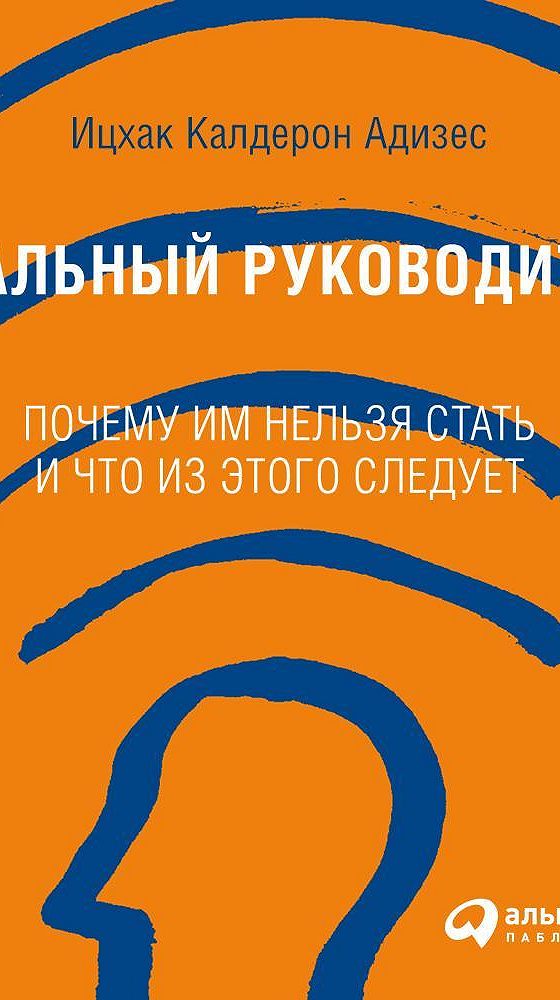 Идеальный руководитель: Почему им нельзя стать и что из этого следует | Адизес Ицхак Калдерон