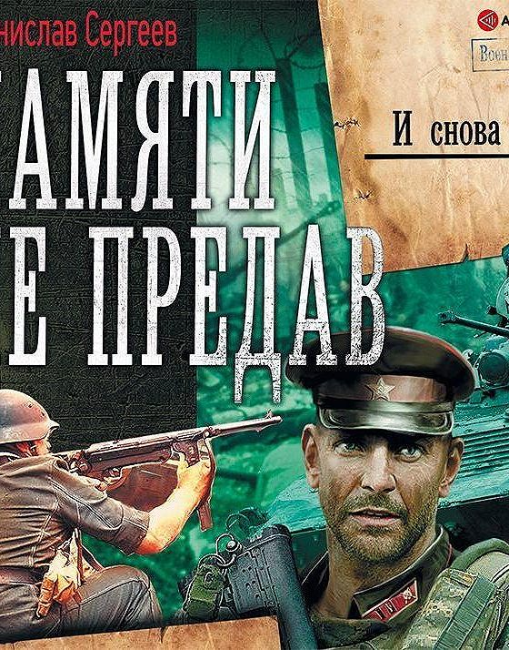 Аудиокнига сергеев все книги