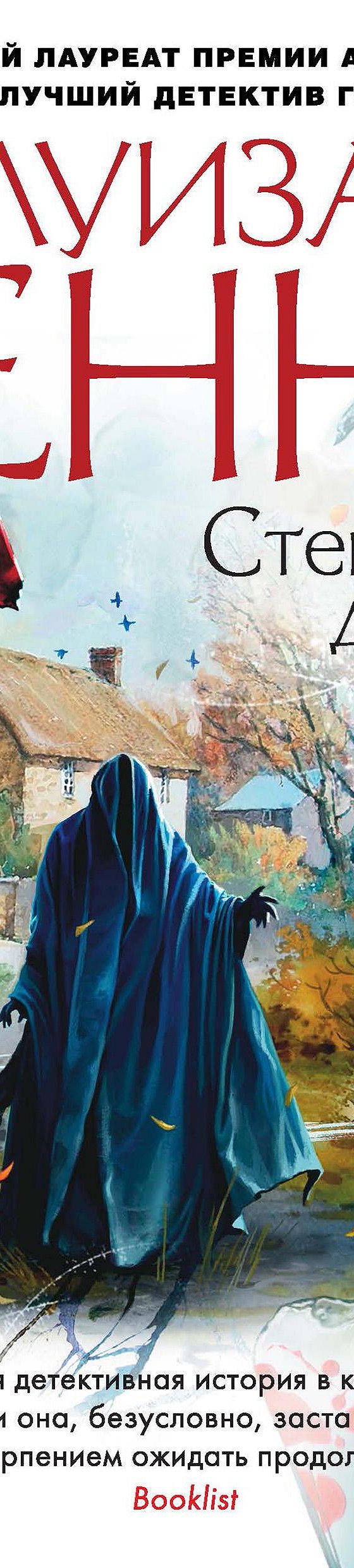 Стеклянные дома» читать онлайн книгу 📙 автора Луизы Пенни на MyBook.ru