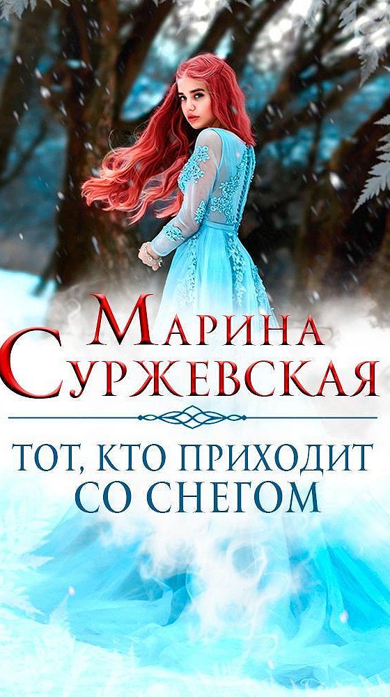 Суржевская читать лори. Марина Суржевская. Тот кто приходит со снегом Марина Суржевская. Вейн Марина Суржевская. Марина Суржевская писатель.