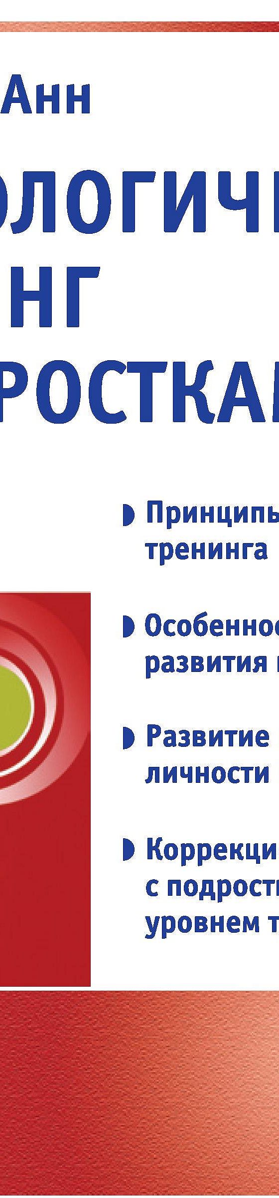 Психологический тренинг с подростками» читать онлайн книгу 📙 автора  Людмилы Анн на MyBook.ru