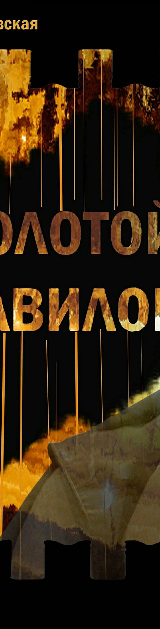 Золотой Вавилон» читать онлайн книгу 📙 автора Юлии Валерьевны Рушковской  на MyBook.ru