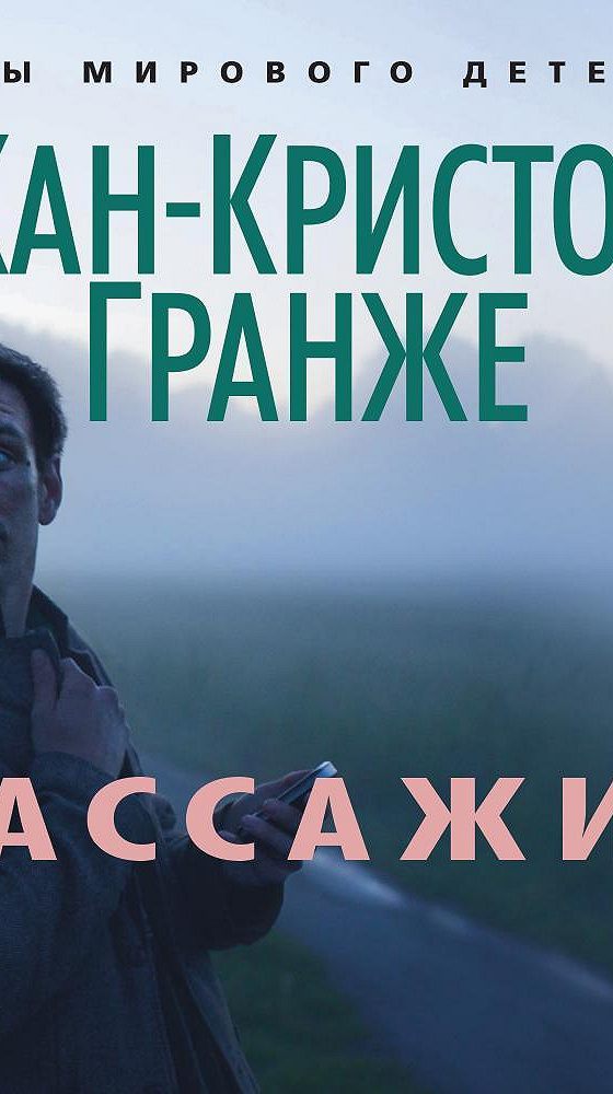 Пассажир автор. Гранже пассажир. Пассажир Кристоф Гранже.