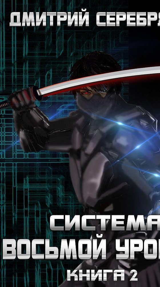 Восьмой уровень. Система восьмой уровень 2. Система восьмой уровень 2. Восьмой уровень. Система 8 уровень.
