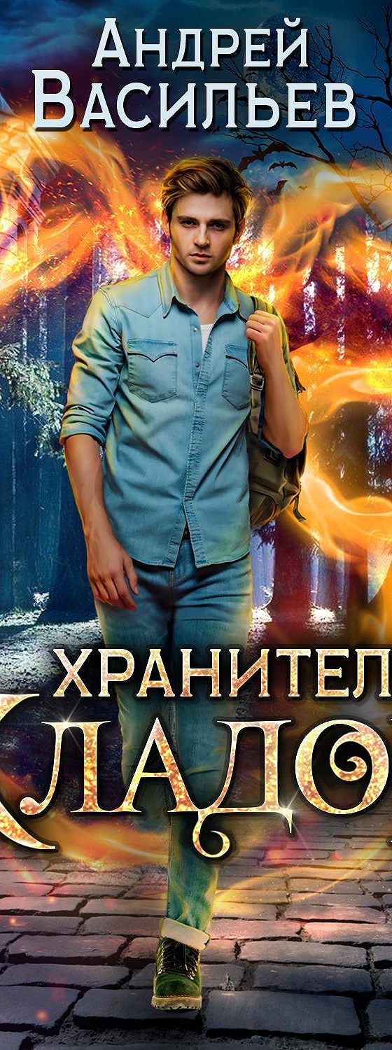 Аудиокнига «Хранитель кладов» 🎧 — слушать онлайн книгу автора Андрея  Васильева, читает Олег Троицкий