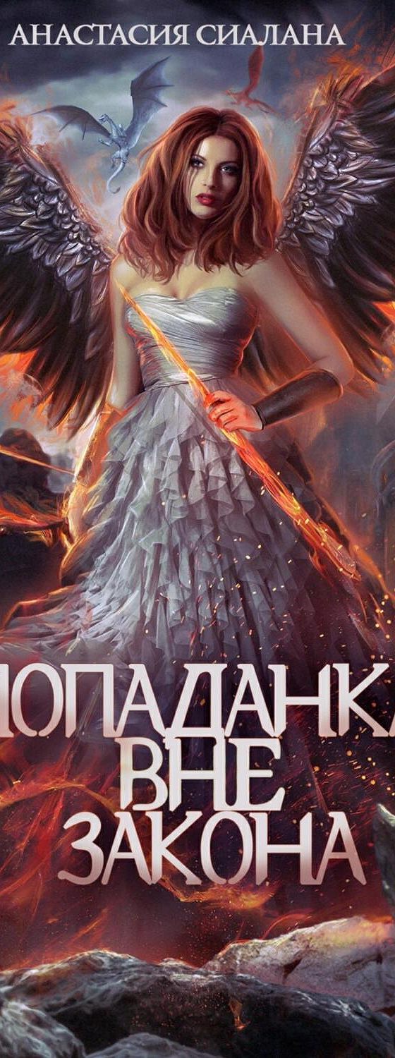 Аудиокнига «Попаданка вне закона» 🎧 — слушать онлайн книгу автора  Анастасии Сиаланы, читает Авточтец