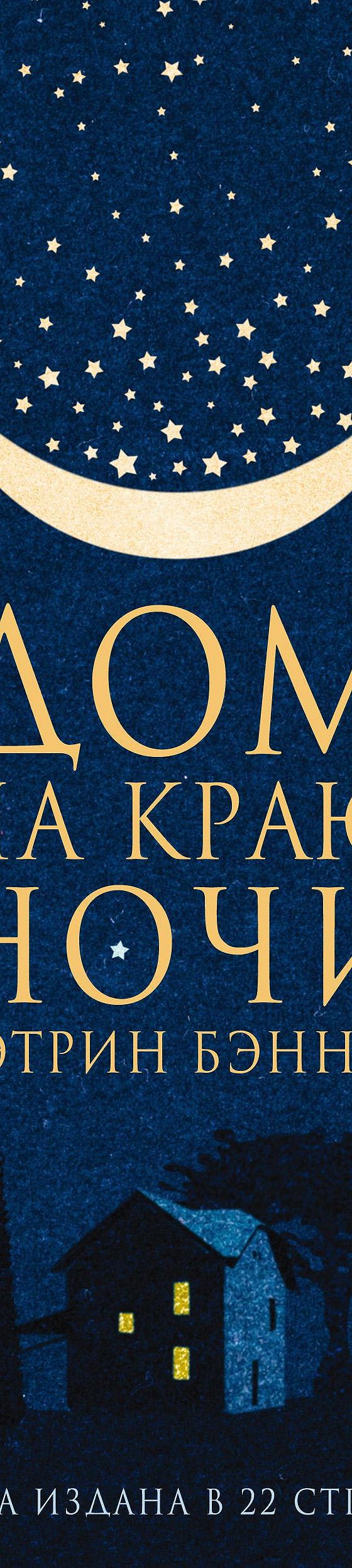 Дом на краю ночи» читать онлайн книгу 📙 автора Кэтрин Бэннер на MyBook.ru