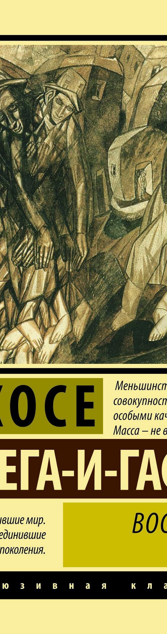 Восстание масс» читать онлайн книгу 📙 автора Хосе Ортеги-и-Гассета на  MyBook.ru