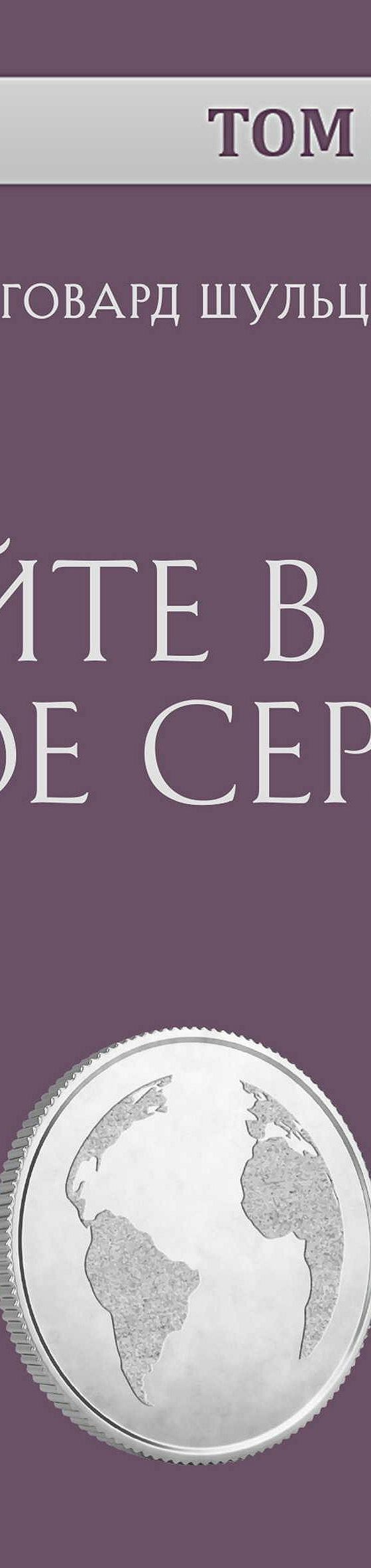 Аудиокнига «Влейте в нее свое сердце. Говард Шульц (обзор)» 🎧 — слушать  онлайн книгу автора Тома Батлера-Боудона, читает Алексей Артюков