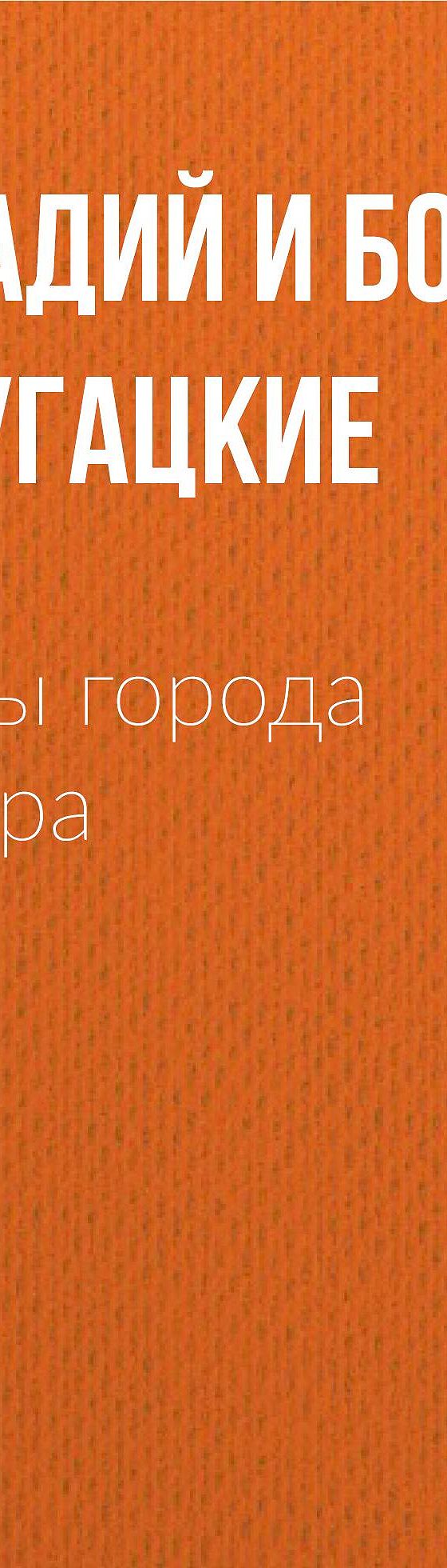 Жиды города Питера, или Невеселые беседы при свечах» читать онлайн книгу 📙  автора Стругацких на MyBook.ru