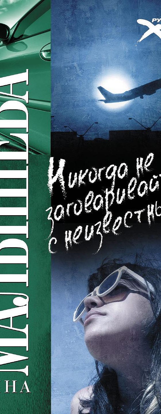 Никогда не заговаривайте с неизвестными» читать онлайн книгу 📙 автора Анны  Малышевой на MyBook.ru