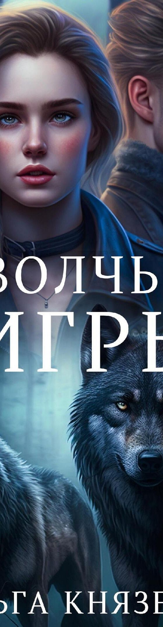 Волчьи игры» читать онлайн книгу 📙 автора Ольги Князевой на MyBook.ru