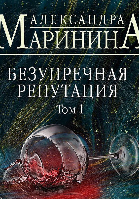 Аудиокниги александры марининой. Маринина безупречная репутация том 2.