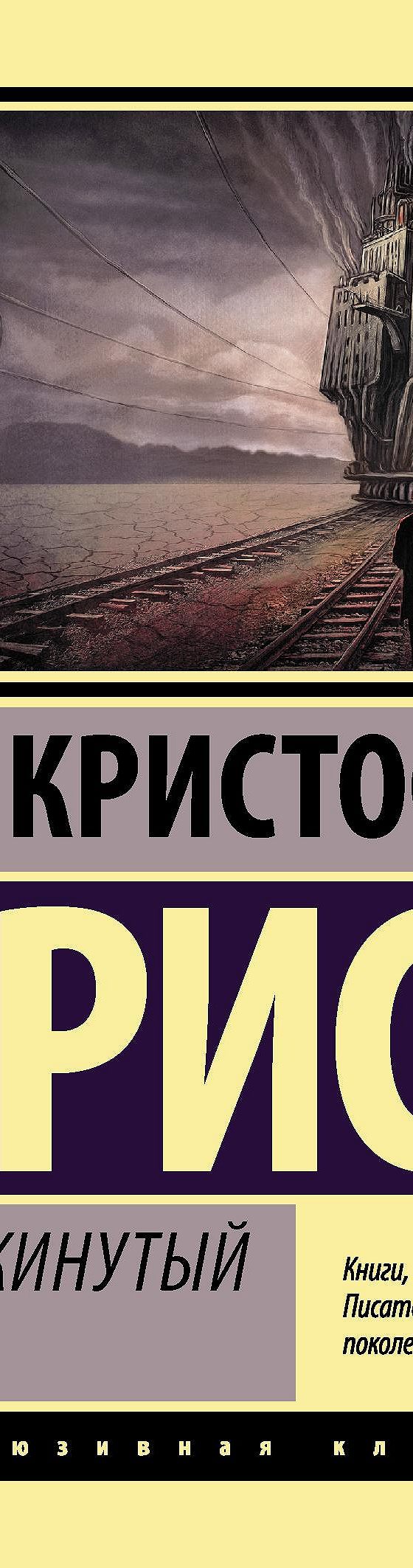 Опрокинутый мир» читать онлайн книгу 📙 автора Кристофера Приста на  MyBook.ru