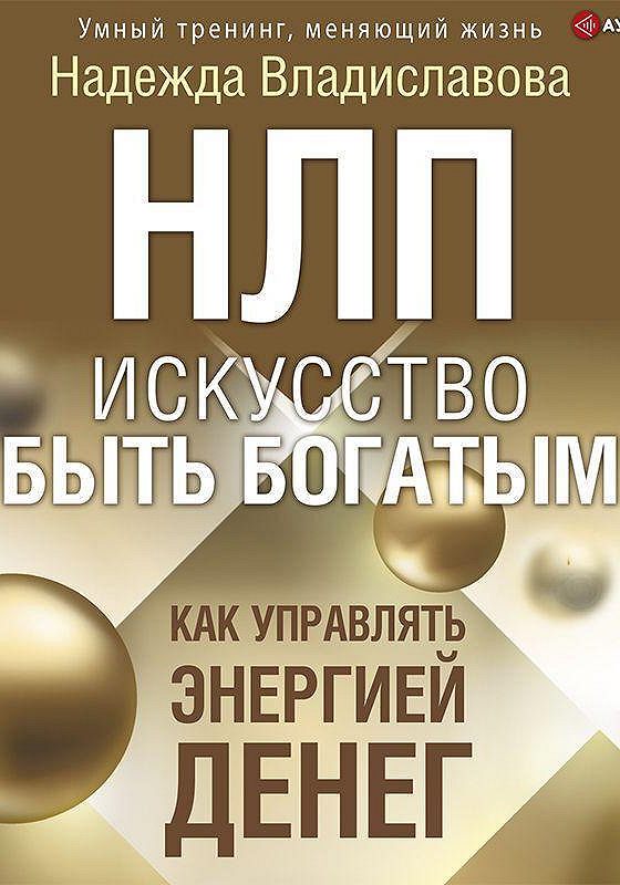 77 лучших техник нлп. Нлп книга.