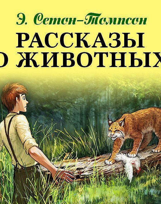 Аудиокниги томпсон рассказы о животных аудиокнига. Сетон-Томпсон аудиокнига рассказы о животных.