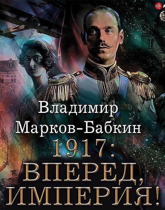 Бабкин император 1917