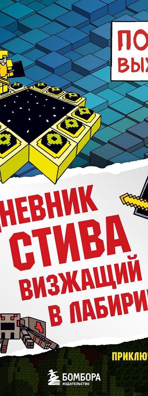 Аудиокнига «Визжащий в лабиринте» 🎧 — слушать онлайн книгу автора  Minecraft Family, читает Александр Слуцкий